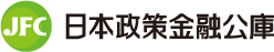 日本政策金融公庫