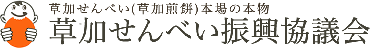 草加せんべい振興協議会ホームページ
