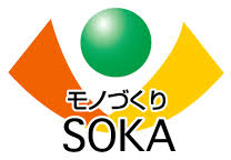 草加モノづくりブランド