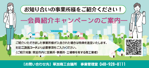 会員紹介キャンペーンのご案内