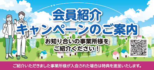会員紹介キャンペーンのご案内