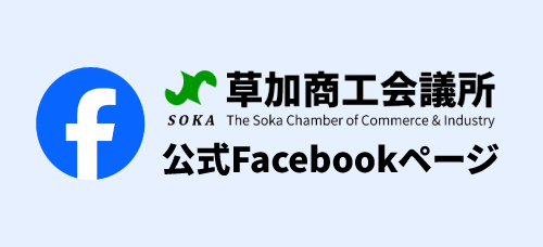 草加商工会議所 公式Facebook