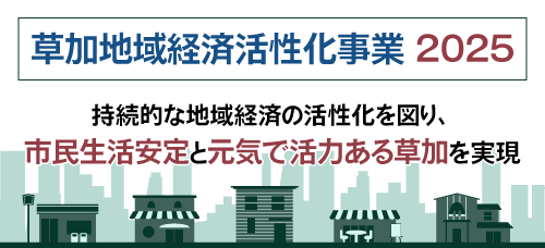 草加地域経済活性化事業2025
