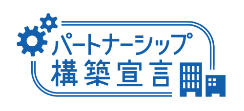 パートナーシップ構築宣言