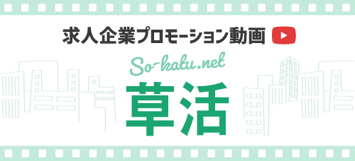 求人企業プロモーション動画「草活」