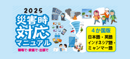 2025災害時対応マニュアル