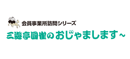 三遊亭圓雀のおじゃまします
